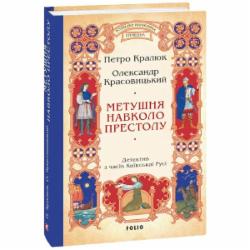 Книга Петр Кралюк «Метушня навколо престолу» 978-617-551-923-3