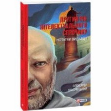 Книга Александр Красовицкий «Другий рік інтелектуального спротиву.» 978-617-55-1739-0