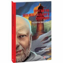 Книга Александр Красовицкий «Другий рік інтелектуального спротиву.» 978-617-55-1739-0