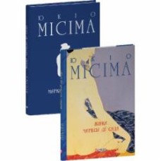 Книга Юкио Мисима «Жінка маркіза де Сада» 978-617-551-945-5