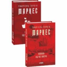 Книга Габриэль Г. Маркес «Кохання під час холери» 978-966-03-9513-8