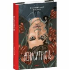 Книга Станислав Виткевич «Ненаситність» 978-617-551-959-2