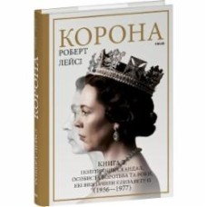 Книга Роберт Лейси «Корона. Книга 2: Політичний скандал, особиста боротьба та роки, які визначили Єлизавету ІІ (1956—1977)» 978-617-551-668-3