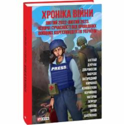 Книга Татьяна Попова «Хроніка війни: лютий 2022—лютий 2023. Історія сучасності від провідних воєнних кореспондентів України» 978-617-55-1840-3