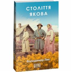 Книга Владимир Лис «Століття Якова» 978-617-551-490-0