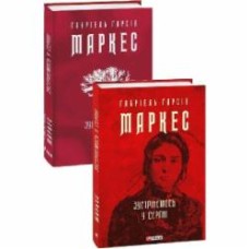 Книга Габриэль Г. Маркес «Зустрінемось у серпні» 978-617-551-999-8