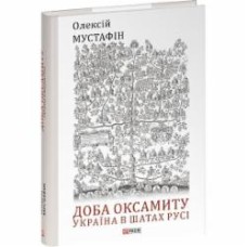 Книга Алексей Мустафин «Доба оксамиту. Україна в шатах Русі» 978-617-551-927-1