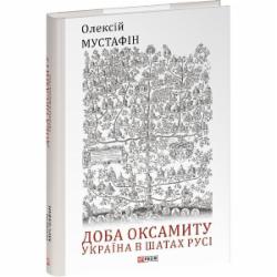 Книга Алексей Мустафин «Доба оксамиту. Україна в шатах Русі» 978-617-551-927-1