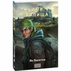 Книга Ян Валетов «Діти Капища» 978-617-551-678-2