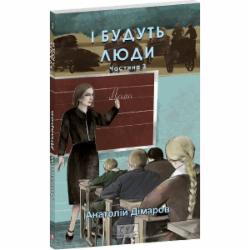 Книга Анатолий Димаров «І будуть люди. Частина 3» 978-617-551-839-7