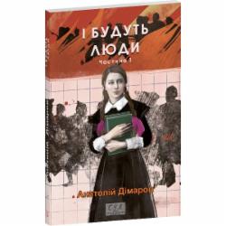 Книга Анатолий Димаров «І будуть люди. Частина 1» 978-617-551-837-3