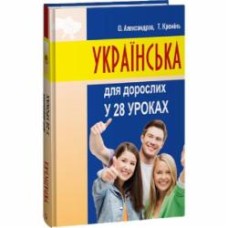 Книга Александр Александров «Українська для дорослих у 28 уроках» 978-617-551-566-2