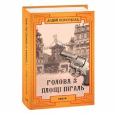 Книга Андрей Кокотюха «Голова з площі Пігаль» 978-966-03-9276-2