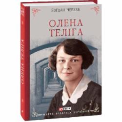 Книга Богдан Червак «Олена Теліга» 978-617-551-915-8