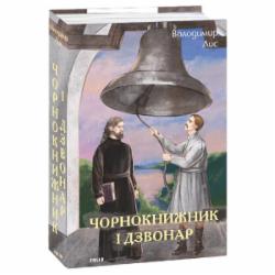 Книга Владимир Лис «Чорнокнижник і дзвонар» 978-617-551-918-9