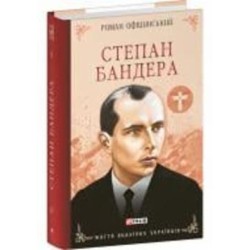 Книга Роман Официнский «Степан Бандера» 978-617-551-883-0