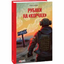 Книга Ирина Вовк «Рубаки на «корчах»» 978-617-551-802-1