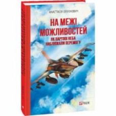 Книга Анастасия Олехнович «На межі можливостей. Як вартові неба наближали перемогу» 978-617-551-933-2