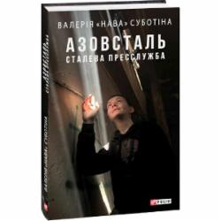 Книга Валерия «Нава» Субботина «Азовсталь. Сталева пресслужба Валерія «Нава»» 978-617-551-928-8