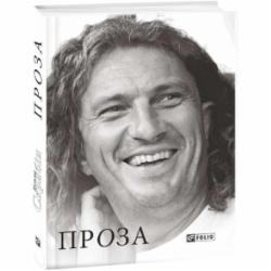 Книга Кузьма Скрябин «Проза» 978-966-03-7411-9