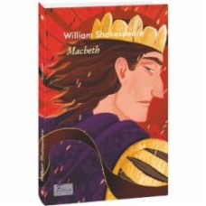 Книга Уильям Шекспир «Macbeth» 978-617-551-856-4