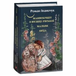 Книга Роман Иваничук «Манускрипт з вулиці Руської. Мальви. Орда» 978-617-551-420-7