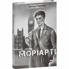 Книга Энтони Горовиц «Моріарті» 978-617-551-740-6