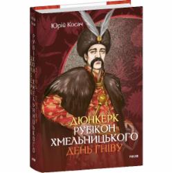 Книга Юрий Косач «Дюнкерк. Рубікон Хмельницького. День гніву» 978-617-551-811-3