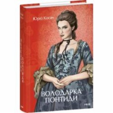 Книга Юрий Косач «Володарка Понтиди» 978-617-551-810-6