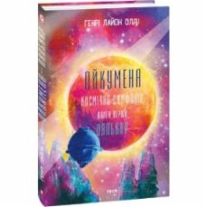 Книга Генри Лайон Олди «Ойкумена. Космічна симфонія. Книга перша. Лялькар» 978-617-551-784-0