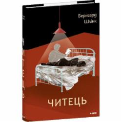 Книга Бернгард Шлинк «Читець» 978-617-551-957-8