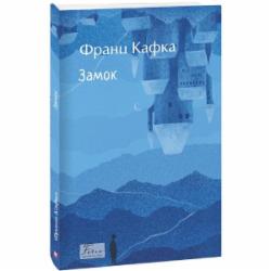 Книга Франц Кафка «Замок» 978-617-551-780-2