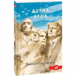 Книга Дмитрий Преслицкий «Дурна кров» 978-617-551-916-5