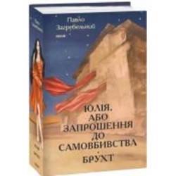 Книга Павел Загребельный «Юлія, або Запрошення до самовбивства. Брухт» 978-617-551-500-6