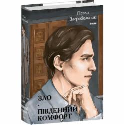 Книга Павел Загребельный «Зло. Південний комфорт» 978-617-551-499-3