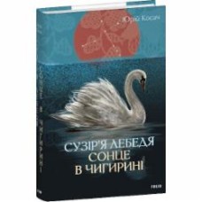 Книга Юрий Косач «Сузір’я Лебедя. Сонце в Чигирині» 978-617-551-812-0