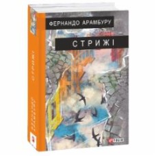Книга Фернандо Арамбуру «Стрижі» 978-617-551-940-0