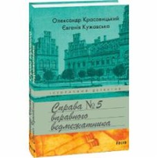 Книга Евгения Кужавская «Справа вправного ведмежатника» 978-617-551-934-9