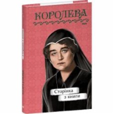 Книга Наталена Королева «Сторінка з книги» 978-617-551-706-2