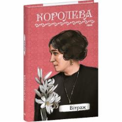 Книга Наталена Королева «Вітраж» 978-617-551-702-4