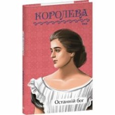 Книга Наталена Королева «Останній бог» 978-617-551-703-1