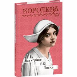 Книга Наталена Королева «Без коріння. 1313. Повісті» 978-617-551-729-1