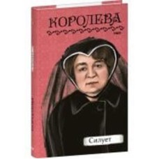 Книга Наталена Королева «Силует» 978-617-551-704-8