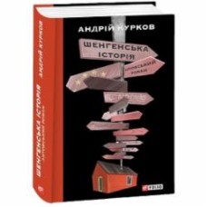 Книга Андрей Курков «Шенгенська історія. Литовський роман» 978-617-551-302-6