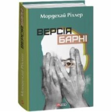 Книга Мордехай Рихлер «Версія Барні» 978-617-551-506-8