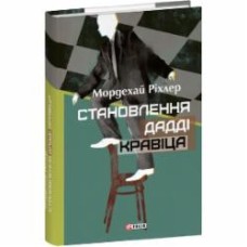 Книга Мордехай Рихлер «Становление Дадди Кравица» 978-617-551-505-1