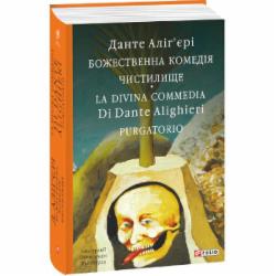 Книга Данте Алигьери «Божественна комедія. Чистилище. La Divina Commedia Di Dante Alighieri. Purgatorio» 978-617-551-876-2