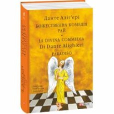 Книга Данте Алигьери «Божественна комедія. Рай. La Divina Commedia Di Dante Alighieri. Paradiso» 978-617-551-877-9