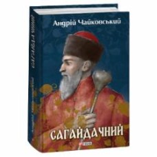 Книга Андрей Чайковский «Сагайдачний» 978-617-551-425-2