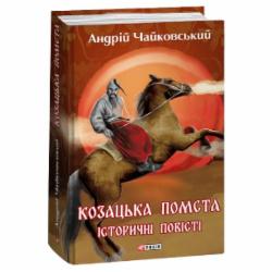 Книга Андрей Чайковский «Козацька помста. Історичні повісті» 978-617-551-424-5